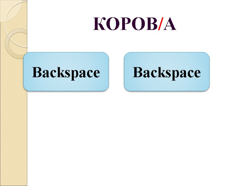 КОРОВ/А Backspace Backspace
